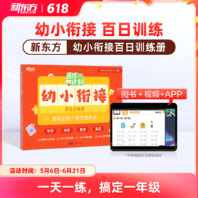 【新东方】幼小衔接 百日训练册