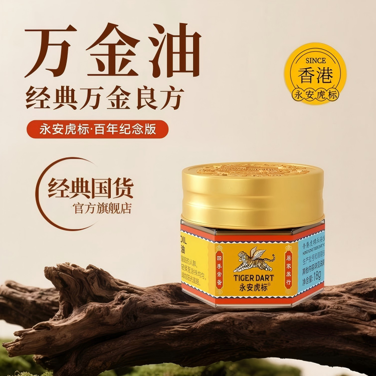 香港百年品牌【虎标万金油】5大草本植物萃取 提神醒脑、驱蚊止痒、开车必备 百年纪念版