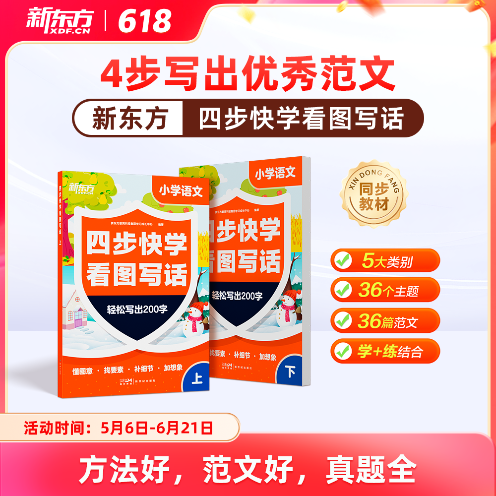 【新东方】四步快学看图写话