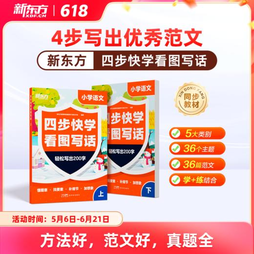 【新东方】四步快学看图写话 商品图0
