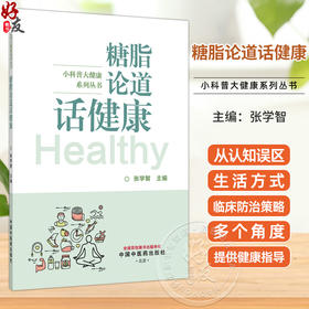 糖脂论道话健康 小科普大健康系列丛书 张学智 中医学如何看待糖脂 为读者提供实用的健康指导 9787524703792中国中医药出版社