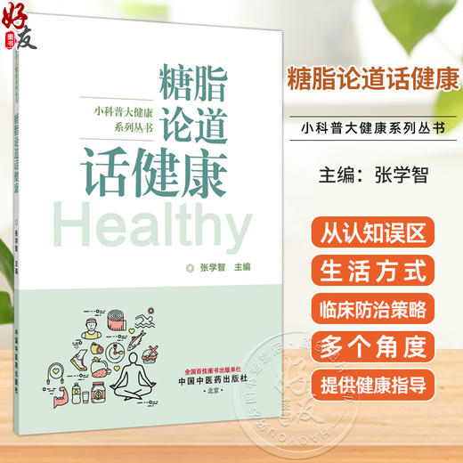 糖脂论道话健康 小科普大健康系列丛书 张学智 中医学如何看待糖脂 为读者提供实用的健康指导 9787524703792中国中医药出版社 商品图0