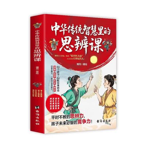 中华传统智慧里的思辨课（4册） 商品图3