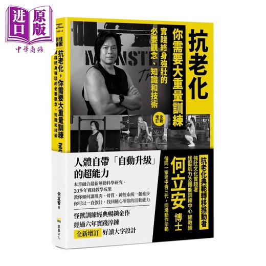 【中商原版】亲签 抗老化 你需要大重量训练 全新增订 实践终身强壮的观念 知识和技术 何立安 堡垒文化 港台原版 商品图1