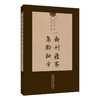 新刊澹寮集验秘方 (元) 释继洪 陈凯佳 等校注 底本中脱文及模糊不清难以辨认者 以虚阙号“口”按所脱字数补入 中国中医药出版社 商品缩略图1