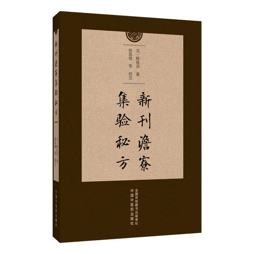 新刊澹寮集验秘方 (元) 释继洪 陈凯佳 等校注 底本中脱文及模糊不清难以辨认者 以虚阙号“口”按所脱字数补入 中国中医药出版社 商品图1