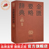 金匮要略辞典 范永升 主编  实用中医辞典系列 中国中医药出版社 商品缩略图0