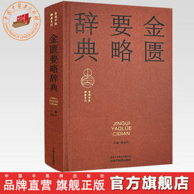 金匮要略辞典 范永升 主编  实用中医辞典系列 中国中医药出版社