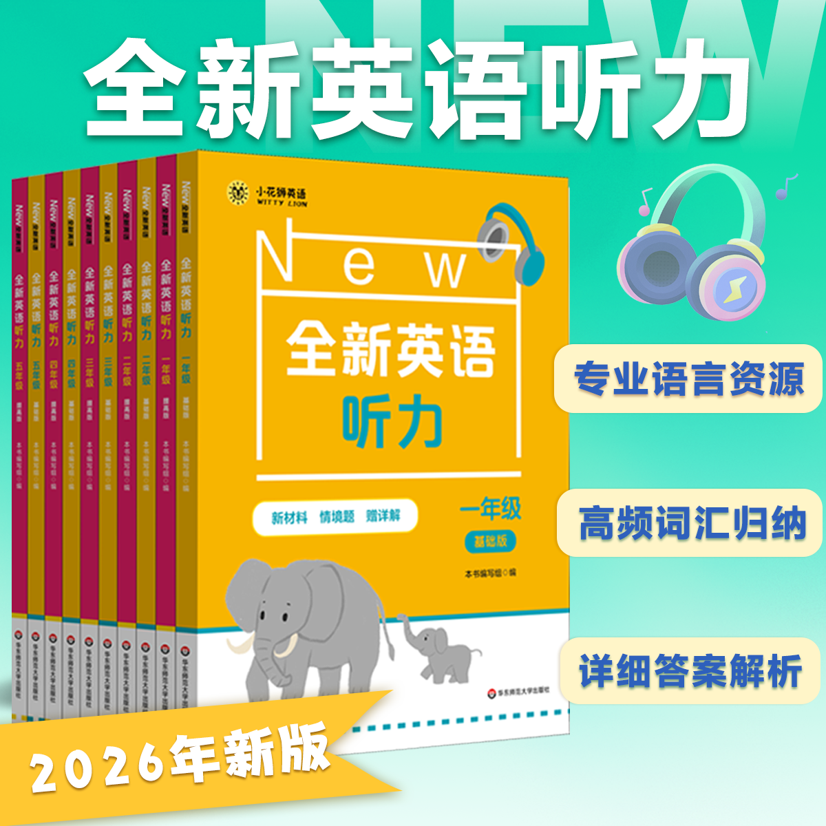 【全国通用大字版】2026全新英语听力 1-9年级基础+提高版  扫码听附文本答案
