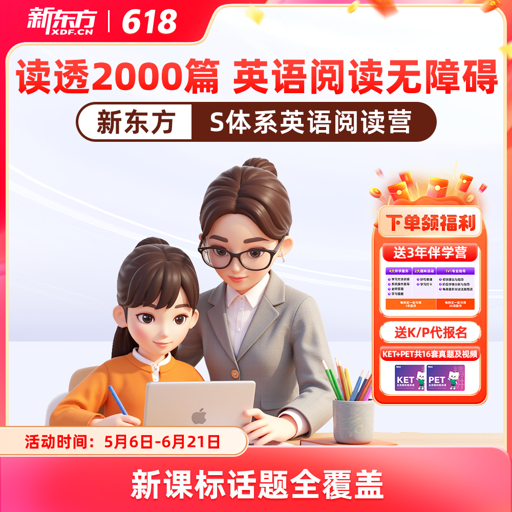 【新东方】新东方S体系英语阅读营（名师精读+阅读技巧+AI带学+人工伴学+主题加强练）
