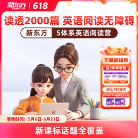 【新东方】新东方S体系英语阅读营（名师精读+阅读技巧+AI带学+人工伴学+主题加强练）