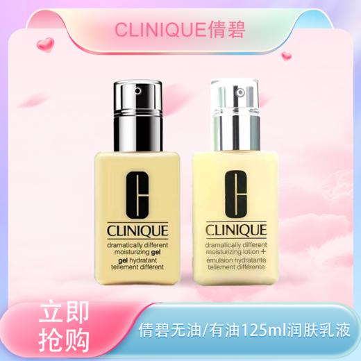 <仲夏520&618美肌礼>【全球购】Clinique倩碧黄油无油/有油125ml润肤乳液面霜补水保湿·现货速达 商品图0