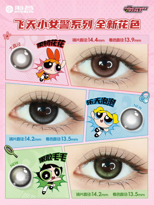 【新品上新】【彩瞳】海昌飞天小女警系列彩瞳半年抛2片 商品图1