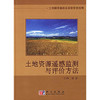 土地资源遥感监测与评价方法 王静 等著   9787030176066 商品缩略图0