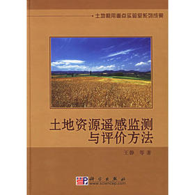 土地资源遥感监测与评价方法 王静 等著   9787030176066