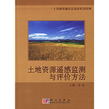 土地资源遥感监测与评价方法 王静 等著   9787030176066 商品图0