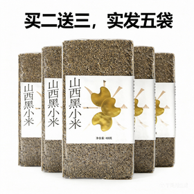 买二送三  山西谷物营养丰富黑小米  450g/袋  A-5999（效期27-4左右）