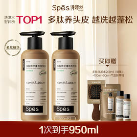 【618品牌直发】宋威龙同款 Spēs诗裴丝多肽精华蓬松控油洗发水300ml*2 控油蓬松去屑止痒洗发露