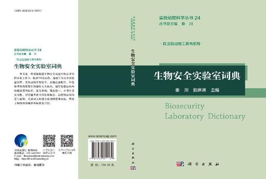生物安全实验室词典 秦川 鲍琳琳 9787030811189 商品图3