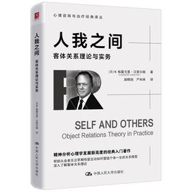 人我之间：客体关系理论与实务