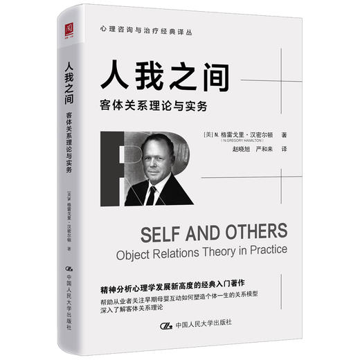 人我之间：客体关系理论与实务 商品图0