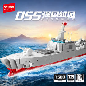 【新品】森宝积木055驱逐舰航空母舰军事模型积木玩具男节日礼物