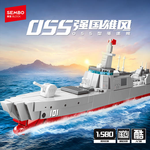 【新品】森宝积木055驱逐舰航空母舰军事模型积木玩具男节日礼物 商品图0