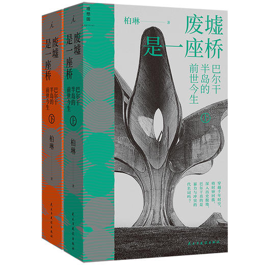 废墟是一座桥：巴尔干半岛的前世今生 商品图1