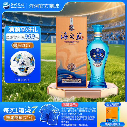【海之蓝第七代】洋河蓝色经典海之蓝 42度480mL 商品图0
