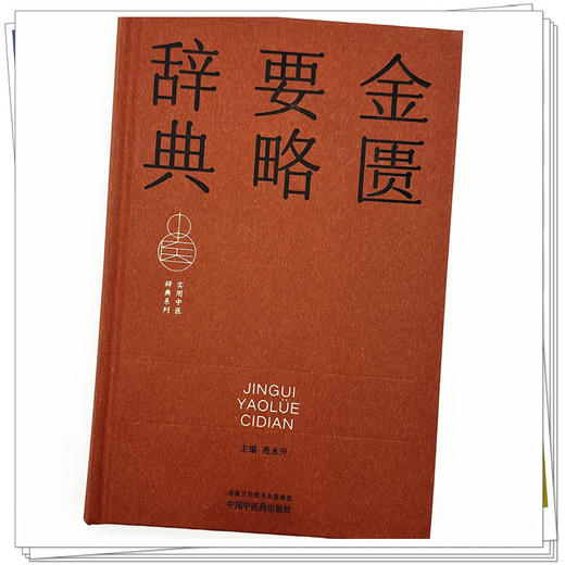 金匮要略辞典 范永升 主编  实用中医辞典系列 中国中医药出版社 商品图3