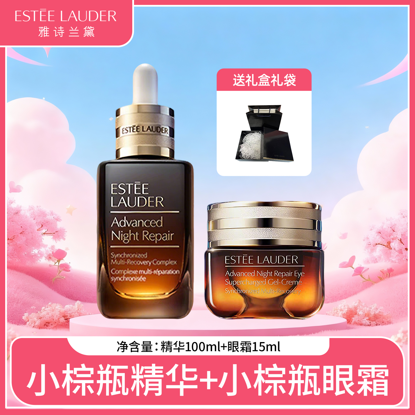 【保税】雅诗兰黛小棕瓶精华100ml+雅诗兰黛小棕瓶眼霜15ML-送礼盒礼袋（分开发）【大牌美妆护肤】