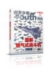 《问天少年增刊系列》| 硬核科普 + 高清图解 + 少年军事航天启蒙、适配 8–15 岁中小学生

 商品缩略图1