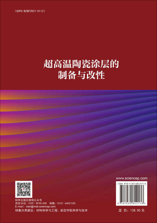 超高温陶瓷涂层的制备与改性 童明德等 9787030842176 商品图1