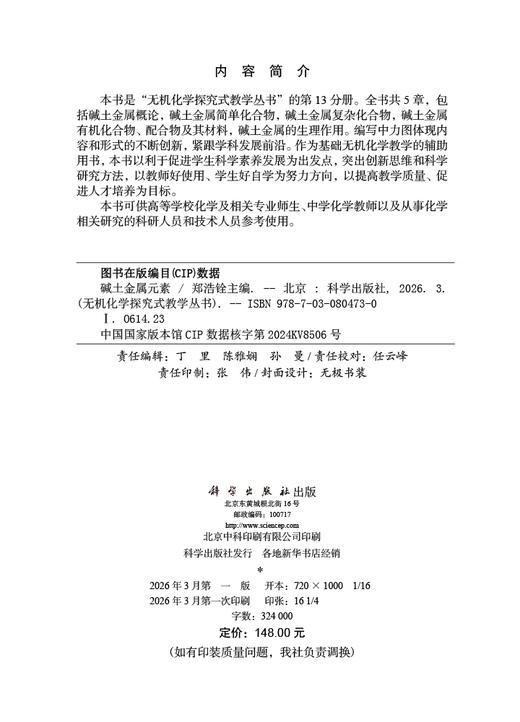 碱土金属元素 郑浩铨 9787030804730 商品图2