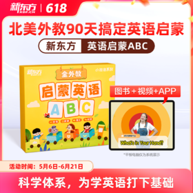 【新东方】启蒙英语ABC 90天英语轻松入门