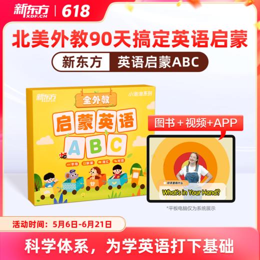 【新东方】启蒙英语ABC 90天英语轻松入门 商品图0