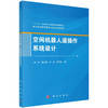 空间机器人遥操作系统设计/张珩等 张珩等   9787030697233 商品缩略图0