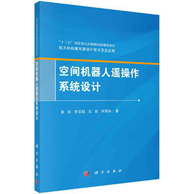 空间机器人遥操作系统设计/张珩等 张珩等   9787030697233