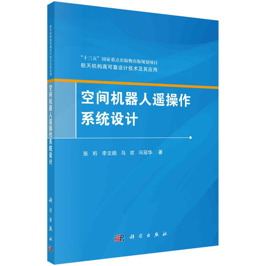 空间机器人遥操作系统设计/张珩等 张珩等   9787030697233 商品图0
