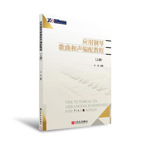 应用钢琴歌曲和声编配教程（上册） 商品图0