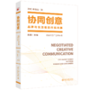 协同创意：品牌与生活者的市场共舞 北京大学广告学丛书 陈刚 沈虹 李茂山 北京大学出版社 商品缩略图0