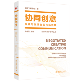 协同创意：品牌与生活者的市场共舞 北京大学广告学丛书 陈刚 沈虹 李茂山 北京大学出版社