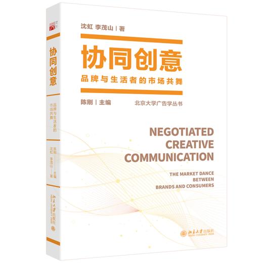 协同创意：品牌与生活者的市场共舞 北京大学广告学丛书 陈刚 沈虹 李茂山 北京大学出版社 商品图0