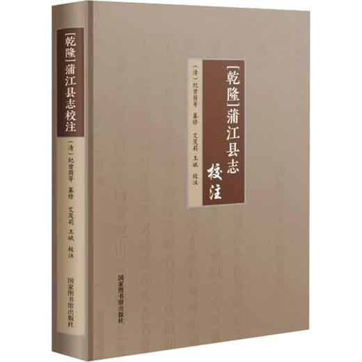 乾隆蒲江县志校注 商品图0