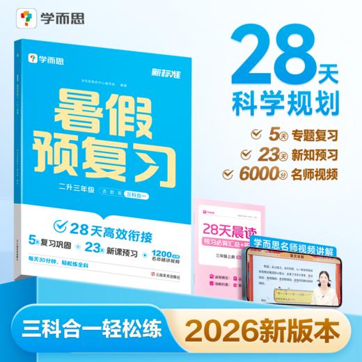 2026新版暑假预复习三科合一教辅语数英训练课外书籍 商品图0
