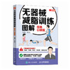 无器械减脂训练图解（*口袋版） 商品缩略图0