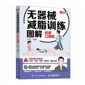 无器械减脂训练图解（*口袋版）