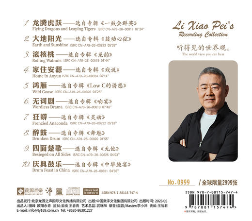 《沛 鼓》李小沛录音珍藏  鼓藏万象，直击东方磅礴之气 商品图1