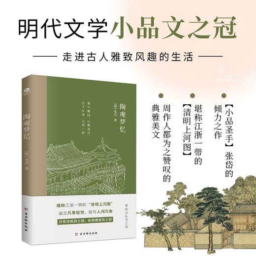《张岱“游戏人间”珍品集》，明清妙人作品集，篇篇精悍，字字珠玑 商品图3