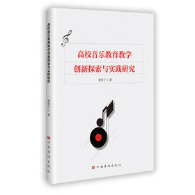 高校音乐教育教学创新探索与实践研究
